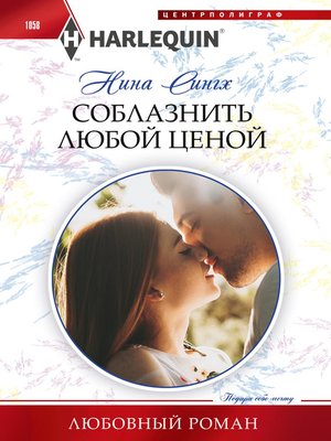 cover image of Соблазнить любой ценой